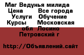 Маг Ведунья милида  › Цена ­ 1 - Все города Услуги » Обучение. Курсы   . Московская обл.,Лосино-Петровский г.